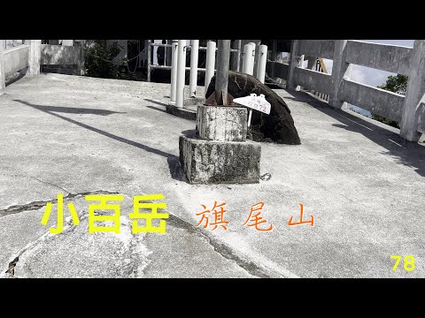 小百岳：旗尾山