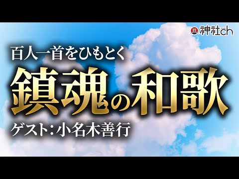 和歌から学ぶリーダーの心構え【百人一首解説⑤】小名木善行×羽賀ヒカル