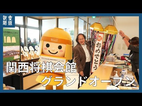 移転の関西将棋会館がグランドオープン　大阪・高槻