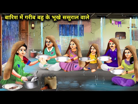 बारिश में गरीब बहु के भूखे ससुराल वाले || Barish Mein Gareeb Bahu Ki Bhukhe Sasural Wale || Storys..