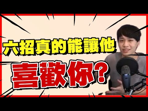 【兩性】6招真的就能讓他喜歡你？我不想回私訊的真相！直播精華#1｜阿畫