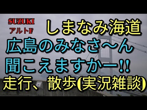 【実況】しまなみ海道★広島のみなさんこんにちわ！★alto(ＨＡ３６Ｓ/Ｆ)ミニちゅぶ。