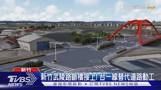 新竹武陵路斷橋接上! 台一線替代道路動工｜TVBS新聞 @TVBSNEWS01