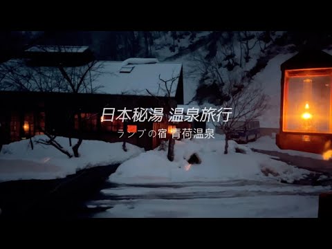 【日本秘湯】日本青森 青荷温泉｜點油燈的深山秘湯｜男女混浴溫泉｜温泉旅行｜日本秘湯百選｜ランプの宿青荷温泉｜湯治場｜일본 겨울 온천여행 | Lamp no Yado Aoni Onsen