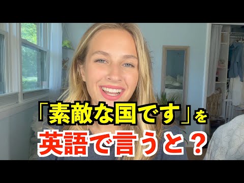 【英語リスニング】「素敵な国です」を英語で言うと？