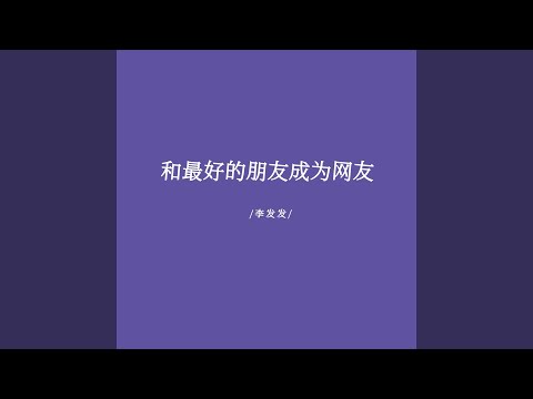 和最好的朋友成为网友 (伴奏)