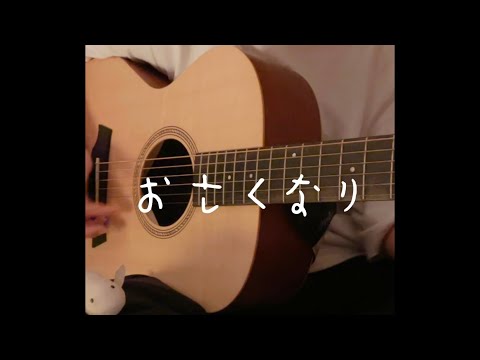 強風オールバック/Yukopi       【中1】Covered by やぎざ（きくらげ）　#弾き語り　#歌ってみた　#強風オールバック　#ギター　#shortsvideo