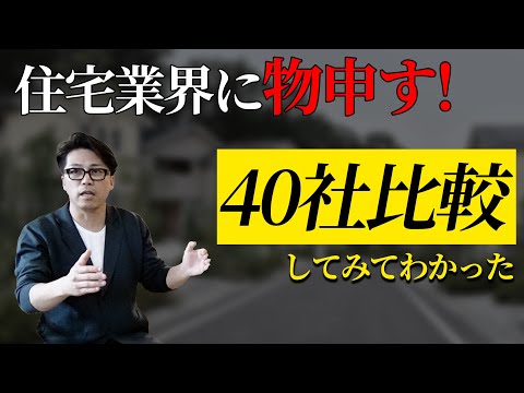 【注文住宅】住宅会社40社比較した結果、意外なことがわかった・・・