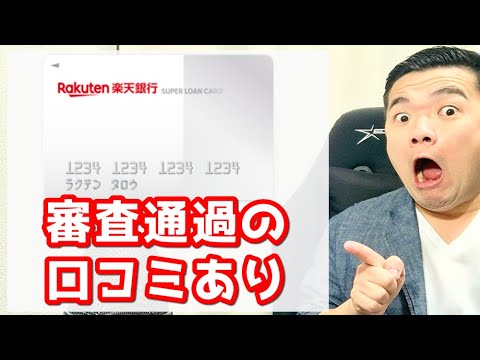 【楽天銀行スーパーローン】ブラックでも審査通るか調べたら衝撃的な結果だった...【0件では無いけど...】