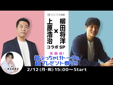 ドクターエア10周年【上原浩治×柳田将洋】コラボSP　〜生放送！超ぶっちゃけトーク＆超プレゼント祭り！！〜