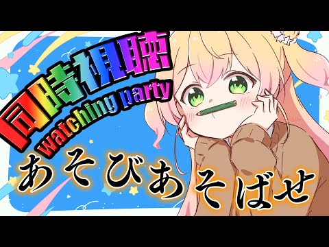 【同時視聴】「あそびあそばせ」初見！watching party Asobi Asobase Episode 1~【 桃鈴ねね / hololive 】