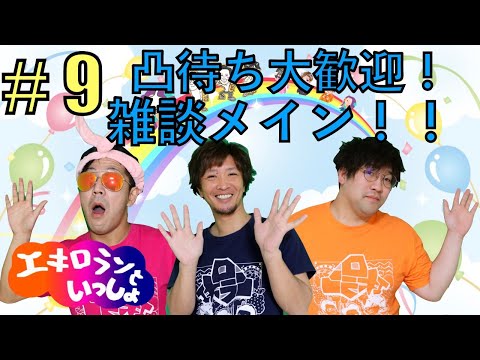 毎週恒例！エキロランといっしょ！凸待ち・雑談待ってるよ配信！