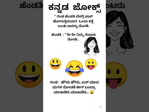 ಕನ್ನಡ ಜೋಕ್ಸ್ ಗಳು 😂😄😄💥🌹💯🙄