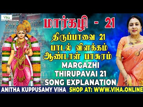 திருப்பாவை பாடல் - 21 விளக்கம் | Thiruppavai - 21 | மார்கழி | Thirupaavai Pasuram | Anitha Kuppusamy