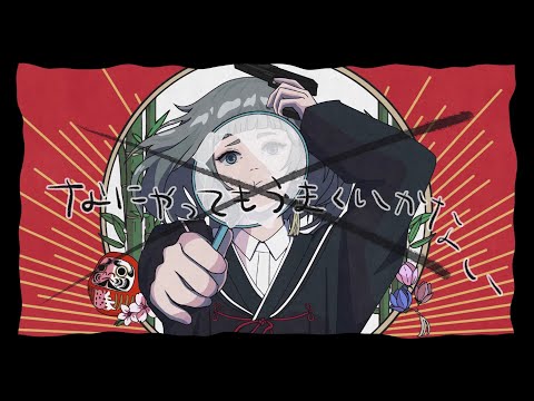 なにやってもうまくいかない / meiyo full covered by 春茶