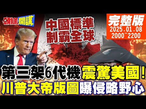 【#頭條開講】鈮好鋰好!中國笑著稱霸世界!第三架6代曝光!美軍方震驚無語!北極冰原大戰!川普大帝國疆域浮現! 20250108 完整版 @頭條開講HeadlinesTalk