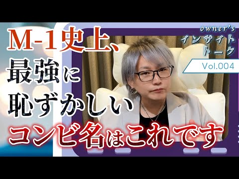 M-1史上、最強に恥ずかしいコンビ名｜インサイトトーク vol.004｜EX CHANNEL TV オーナー一人語り