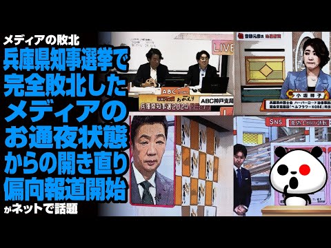 【メディア対ネット】兵庫県知事選挙で完全敗北したメディアのお通夜状態からの開き直り偏向報道開始が話題