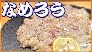 【なめろう】誰でも簡単絶品漁師飯！アジでなめろうをつくろう！！【鯵】Vol.89