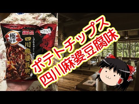 【ゆっくりレビュー】第二十五回 カルビー　ポテトチップス 四川麻婆豆腐味 【＃ゆっくり ＃レビュー】