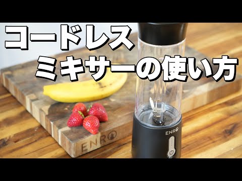 【使い方】ENROコードレスミキサー