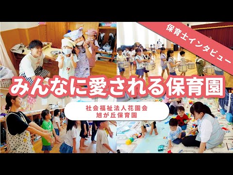 【園VLOG】みんなに愛される保育園/社会福祉法人花園会 旭が丘保育園