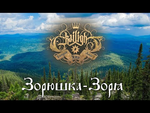 GRAILIGHT - Зорюшка-Зоря (Official Lyric Video)