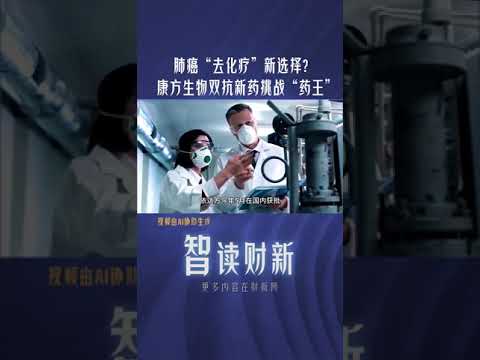 肺癌“去化疗”新选择？康方生物双抗新药挑战“药王” #cancer #lungcancer #medicine #chinanews #肺癌 #康放生物 #依方达 #K药 #癌症