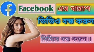 ফেসবুক এর অশ্লীল ভিডিও বন্ধ করুন।। how to make a Facebook kharaf video Bondo korun. Tehc Rubel WB