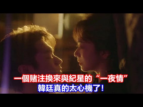 【ENG SUB】《你比星光美麗》一個賭注，換來與紀星的“一夜情”，韓廷真的太心機了！