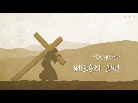 /생활성가/CCM/ 베드로의 고백 (Cover by 노래해주리♪)