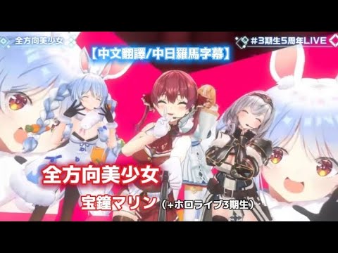 【#3期生5週年live】全方向美少女/宝鐘マリン（+ホロライブ3期生）［中文翻譯/中日字幕］