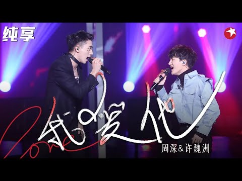 绝美高音太震撼了！周深许魏洲合唱《我爱他》不同风格嗓音碰撞惊喜满满！#我们的歌第一季 Singing With Legends S1 Clip