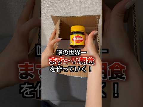 【世界一まずい】世界で1番まずいと言われている〇〇がやばい！？という噂を聞いたので実際に食べてみた。 #海外 #オーストラリア