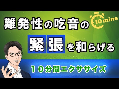 【難発の吃音改善】緊張を和らげ、なめらかに言葉を出すためのリラクゼーション・エクササイズ