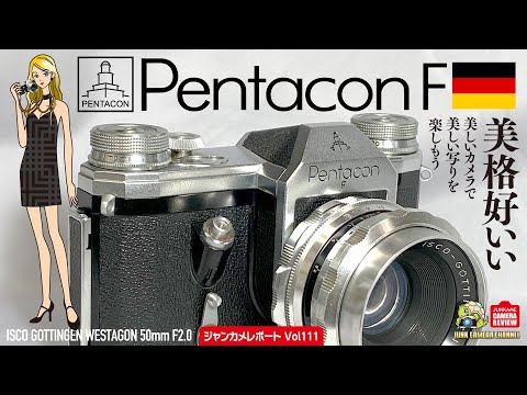 美格好いいカメラ「Pentacon F」と癖玉「ISCO WESTAGON」のご紹介 #zeissikon #contax #isco #westagon #クラシックカメラ #フィルムカメラ