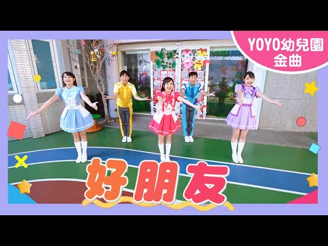 【好朋友】｜溫徹斯特幼兒園｜2024.12.19