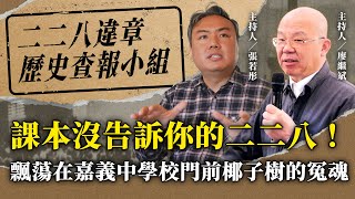 課本沒告訴你的二二八！飄蕩在嘉義中學校門前椰子樹的冤魂【二二八違章歷史查報小組】2024.10.05