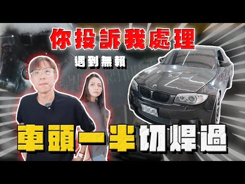 【中古車大揭秘】你投訴我處理 車頭切焊變造 遇上老無賴！經典BMW直接報廢⋯