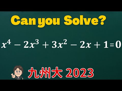 【九州大 2023】高次方程式を解け！