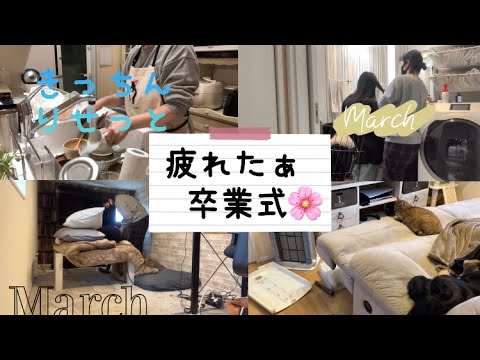 【小学生中学生ママ】休日の掃除動画✨気疲れした小6娘の卒業式😮‍💨卒業式の髪型/キッチンリセット