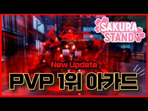 [로블록스]🔥PVP 1위가 아카드야??🔥히스클리프 보다 더 좋은가??  사쿠라스탠드  Sakura Stand