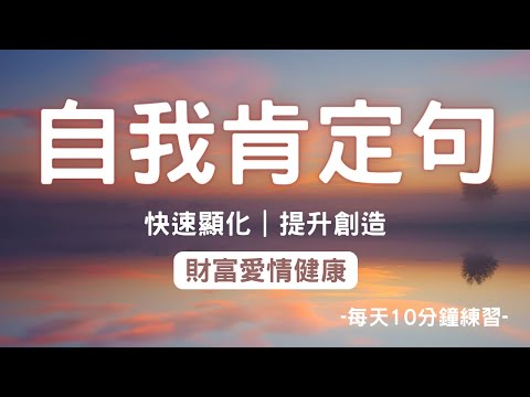 肯定句｜冥想 每天10分鐘 加速顯化 財富 人際關係 運氣 宇宙 能量 源源不絕的財富愛情、吸引力法