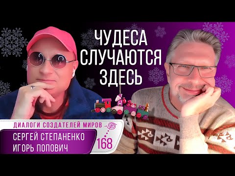 Новогодний диалог I Поверь в чудо I Все мнения ценны I Счастье импровизации I Попович I Степаненко