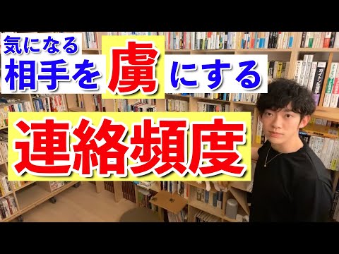 【DaiGo】気になる相手を虜にする連絡頻度