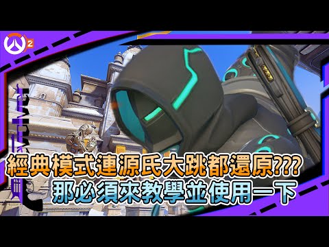 【鬥陣特攻2】經典模式連源氏大跳都還原???｜那必須來教學並使用一下｜辛梅塔傳送門當年可以放對面家門??｜左輪Revolver｜