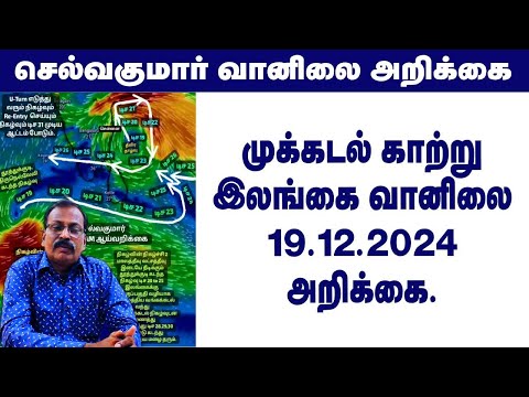 முக்கடல் காற்று &இலங்கை வானிலை அறிக்கை. #tamil_weather_news