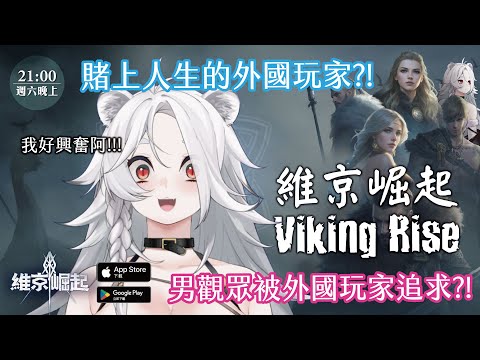 【獅心推薦】玩個工商遊戲居然捲入他國紛爭？！男觀眾被追求？！多人國戰手遊《維京崛起》！專屬連結下載拿6000元禮包！🦁️ #維京崛起 #vikingrise #vtuber #海克莉獅 #大型多人