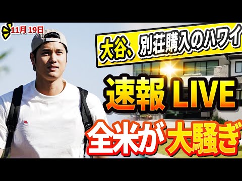 🔴🔴【LIVE11月19日】新居探しは真美子さん主導！大谷夫婦のハワイ別荘購入計画が世界に衝撃を与えた！DG首脳陣、フラハティとの再契約拒否の理由を暴露 ! WS連覇に向けた補強計画に米ファン驚愕！