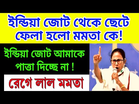 ছেটে ফেলা হলো মমতা কে ইন্ডিয়া জোট থেকে ! রেগে লাল মমতা বন্দ্যোপাধ্যায়। পাত্তাই দেয় না আমাকে........